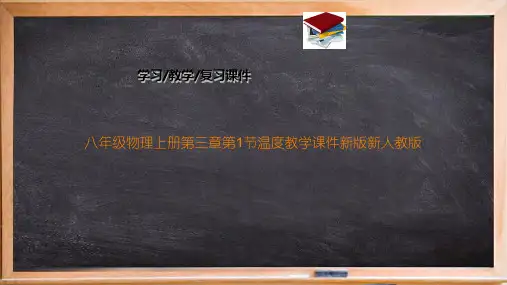 八年级物理上册第三章第1节温度教学课件新版新人教版