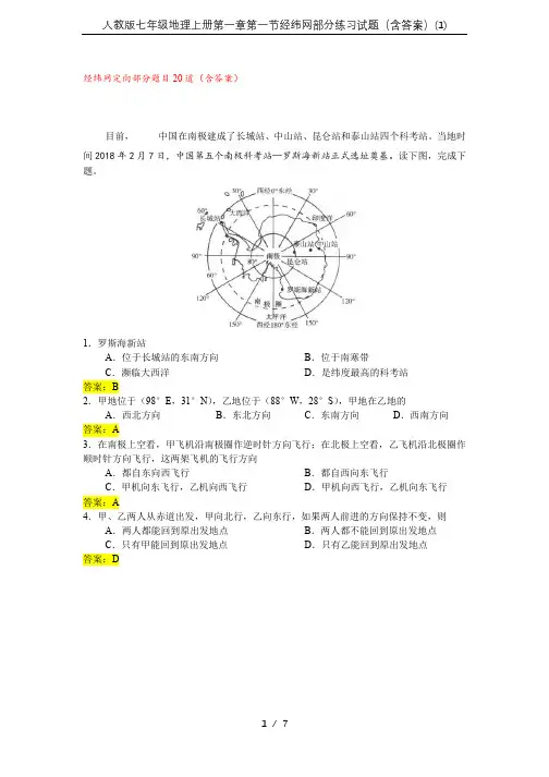 人教版七年级地理上册第一章第一节经纬网部分练习试题(含答案)(1)
