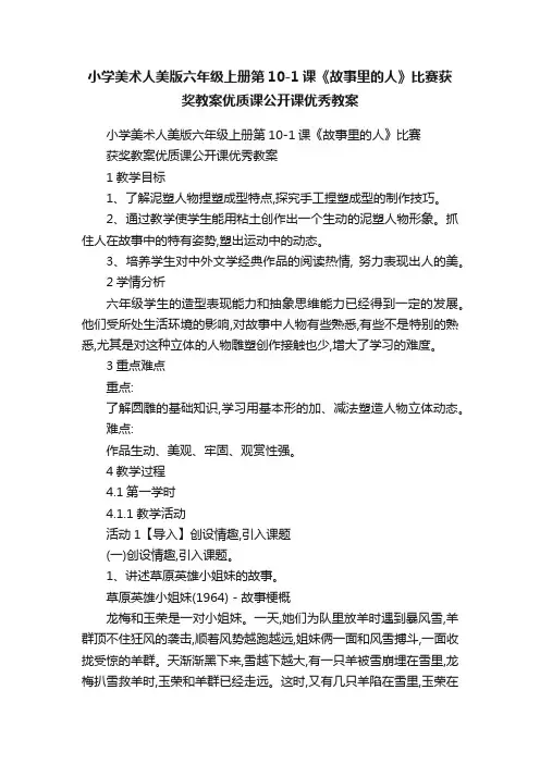 小学美术人美版六年级上册第10-1课《故事里的人》比赛获奖教案优质课公开课优秀教案