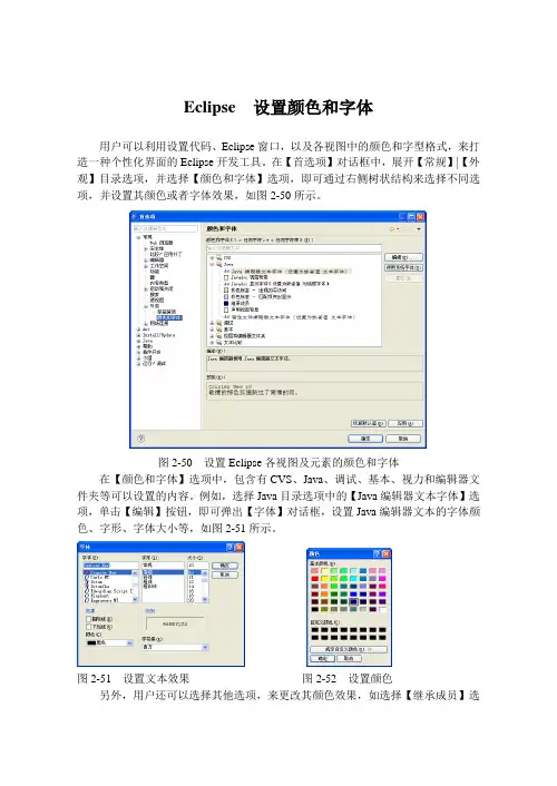 Eclipse  设置颜色和字体