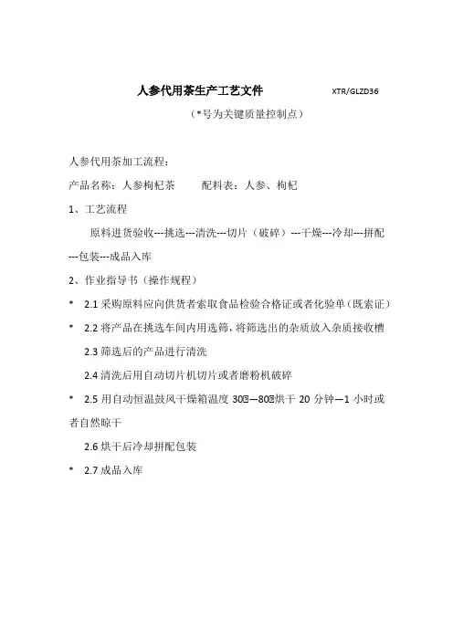 人参代用茶生产工艺文件            XTR