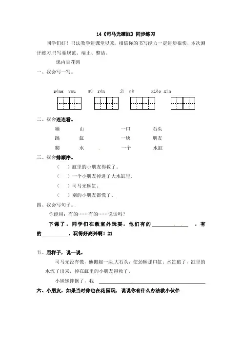 一年级上册语文同步练习-14司马光砸缸1语文S版(最新)