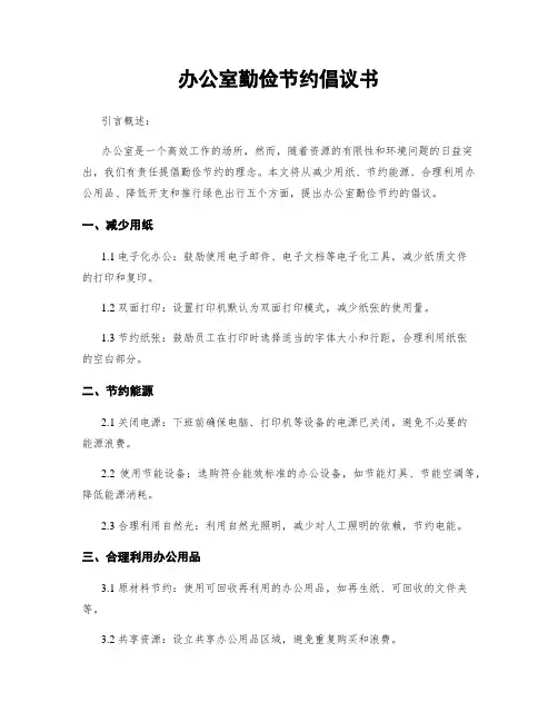 办公室勤俭节约倡议书