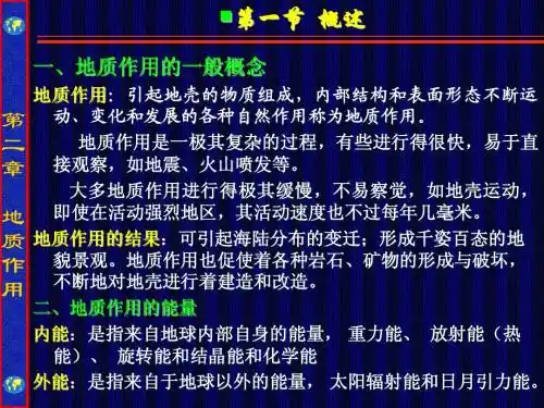 地质学基础(第二章地质作用)