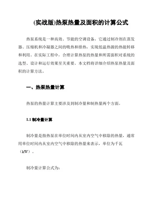 (实战版)热泵热量及面积的计算公式