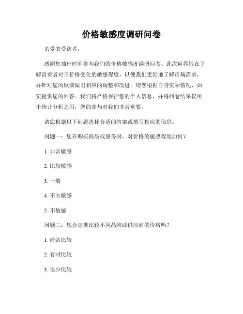 价格敏感度调研问卷