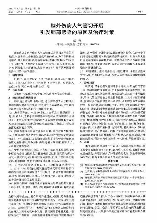 脑外伤病人气管切开后引发肺部感染的原因及治疗对策