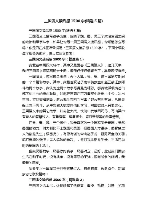 三国演义读后感1500字（精选5篇）