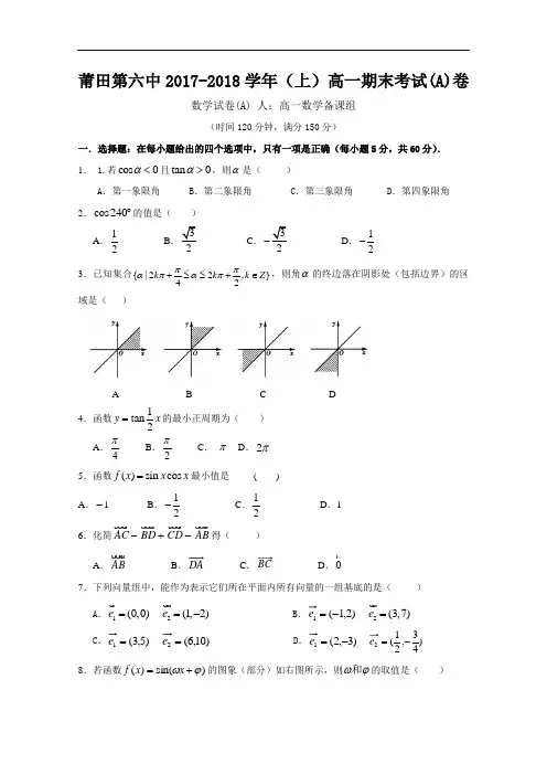 福建省莆田第六中学2017-2018学年高一上学期期末考试数学(A)试题 Word版含答案