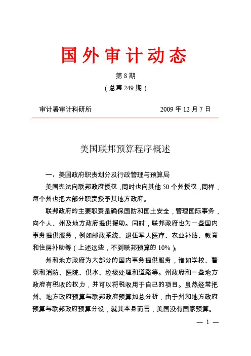 09年第8期：美国联邦预算程序概述