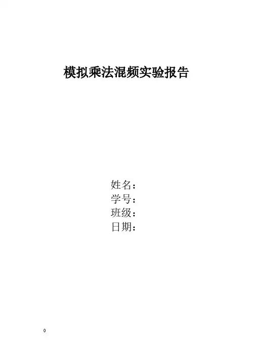【免费下载】模拟乘法混频实验报告