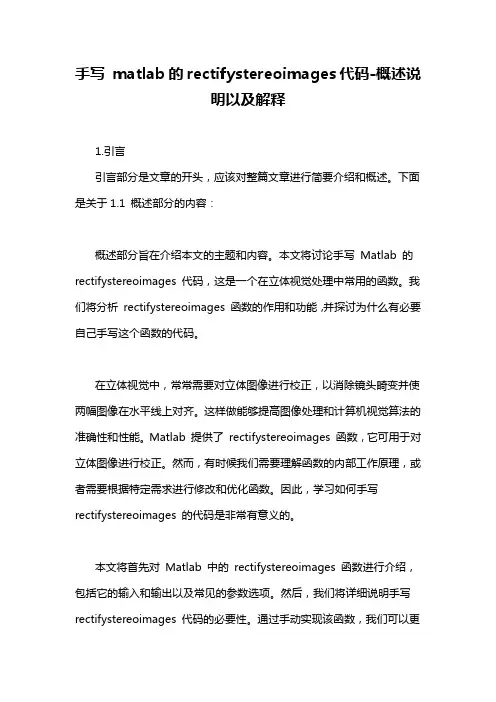 手写 matlab的rectifystereoimages代码-概述说明以及解释