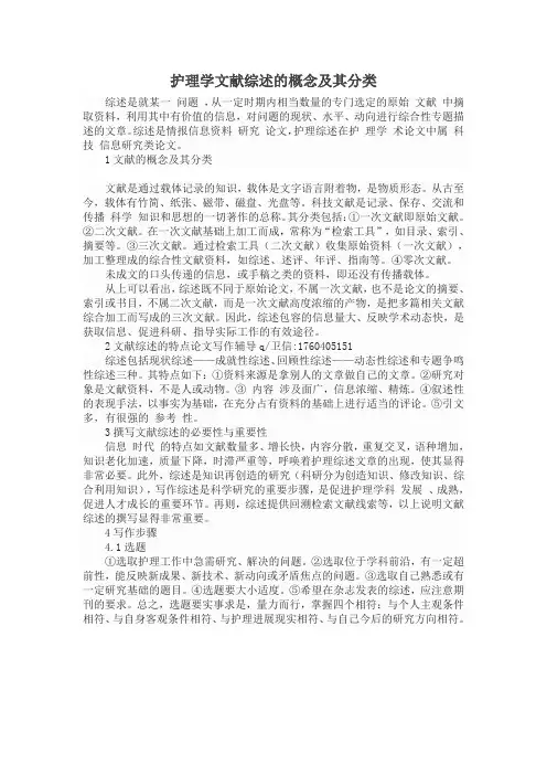 护理学文献综述的概念及其分类