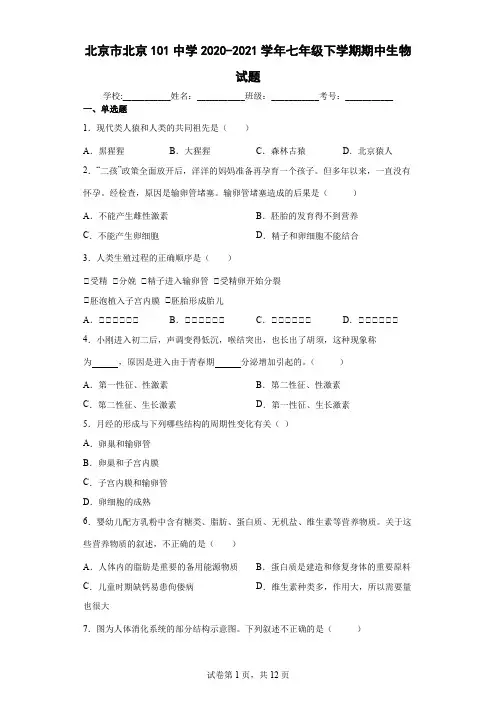 北京市北京101中学2020-2021学年七年级下学期期中生物试题