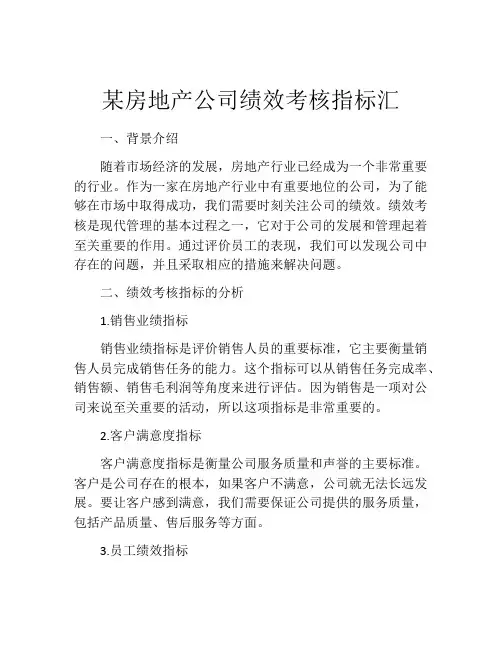 某房地产公司绩效考核指标汇