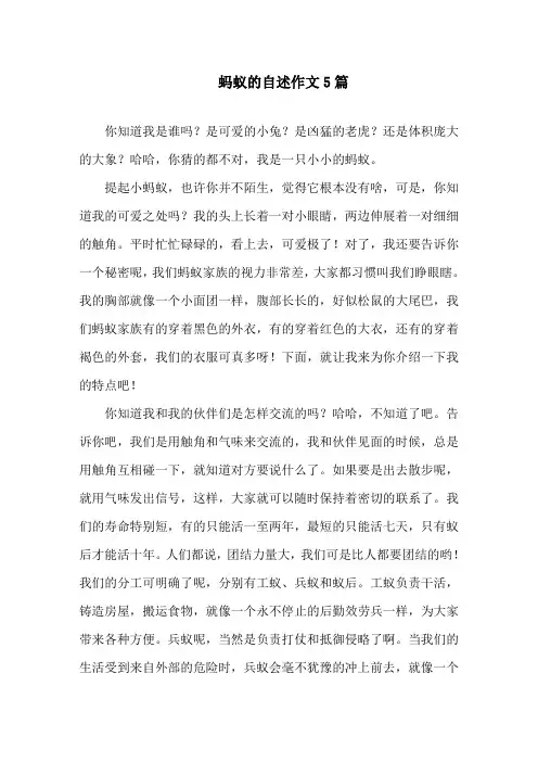 中小学蚂蚁的自述作文5篇