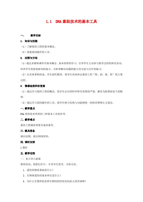 高中生物 11 DNA重组技术的基本工具(教案)人教版选修3