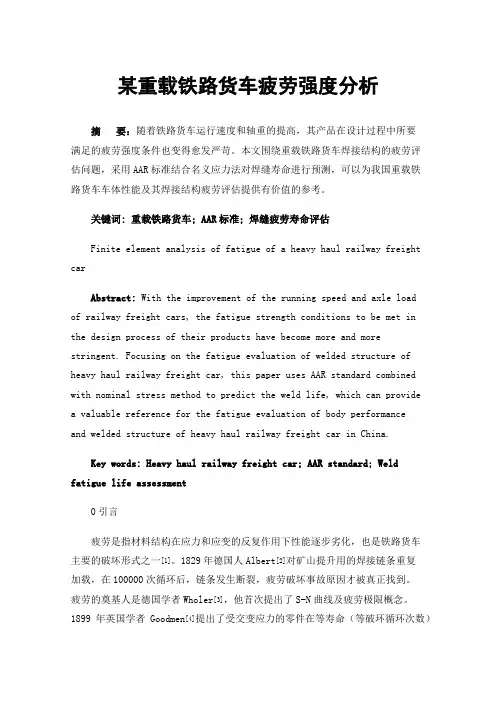 某重载铁路货车疲劳强度分析