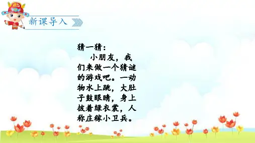 新版一年级下册-识字(一)3 小青蛙 -人教版部编版(共40张PPT)