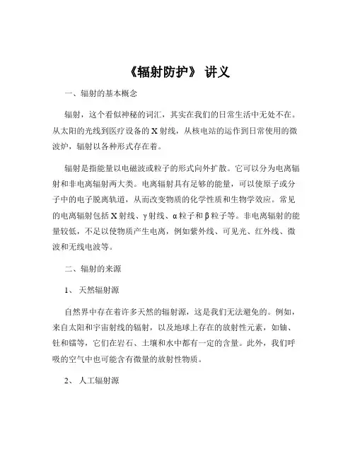 《辐射防护》 讲义