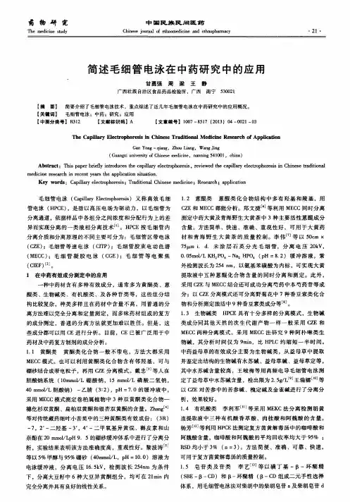 简述毛细管电泳在中药研究中的应用