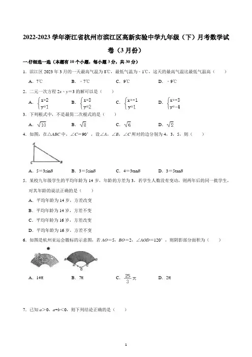 浙江省杭州市滨江区高新实验学校2022-2023学年下学期(3月份)九年级月考数学试卷