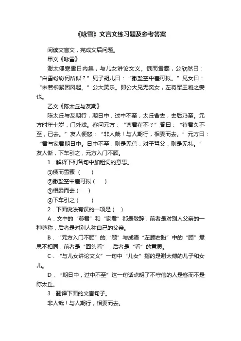 关于《咏雪》文言文练习题及参考答案