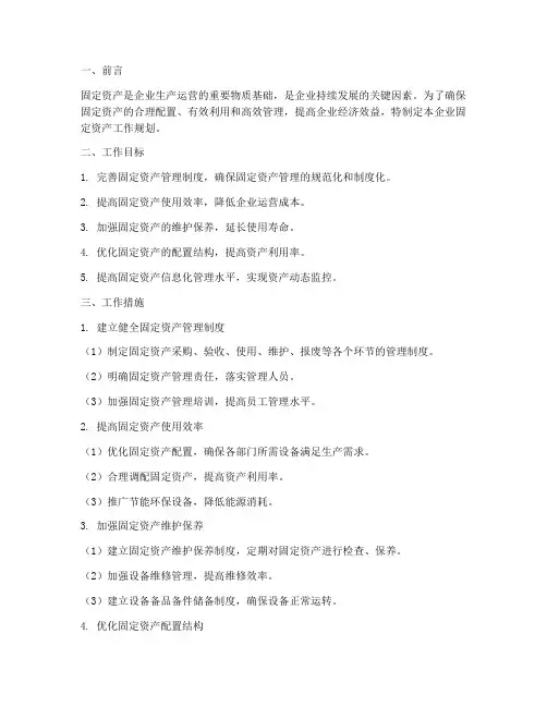 企业固定资产工作规划范文