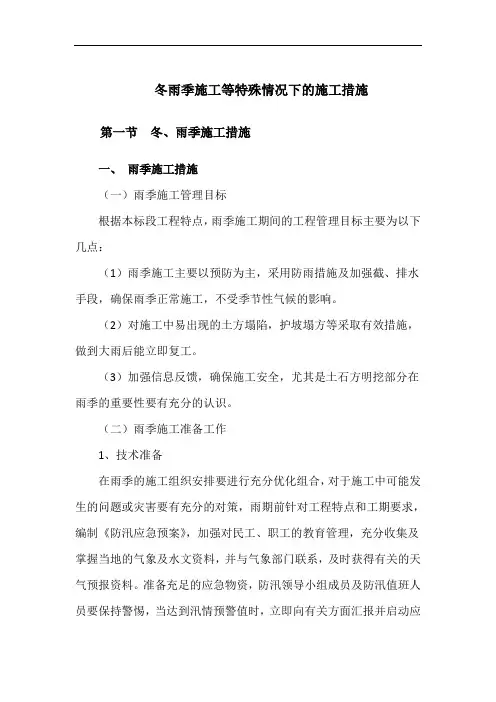 冬雨季施工等特殊情况下的施工措施
