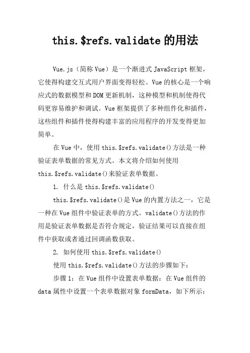 this.$refs.validate的用法