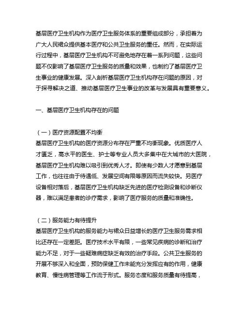基层医疗卫生机构存在的问题及原因