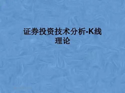 证券投资技术分析-K线理论