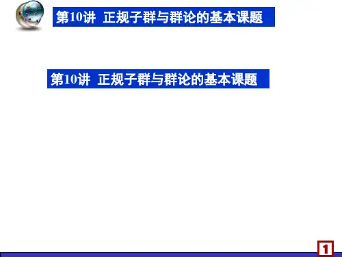 第10讲正规子群与群论的基本课题.ppt