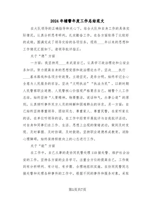 2024年辅警年度工作总结范文(3篇)