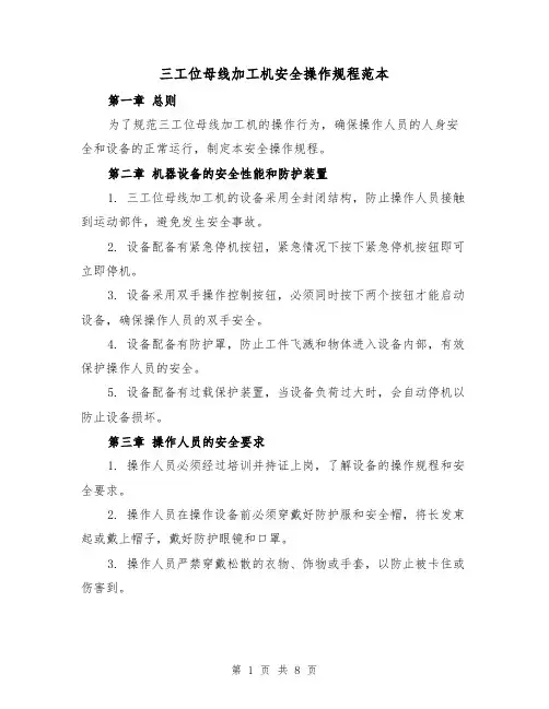 三工位母线加工机安全操作规程范本(3篇)