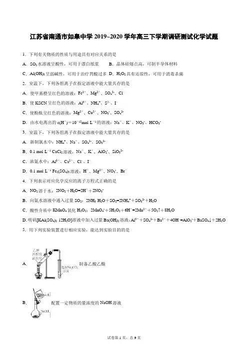 江苏省南通市如皋中学2019~2020学年高三下学期调研测试化学试题