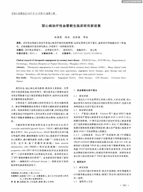 冠心病治疗性血管新生临床研究新进展