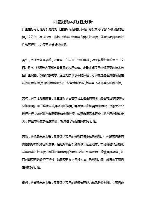 计量建标可行性分析