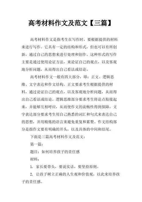 高考材料作文及范文【三篇】