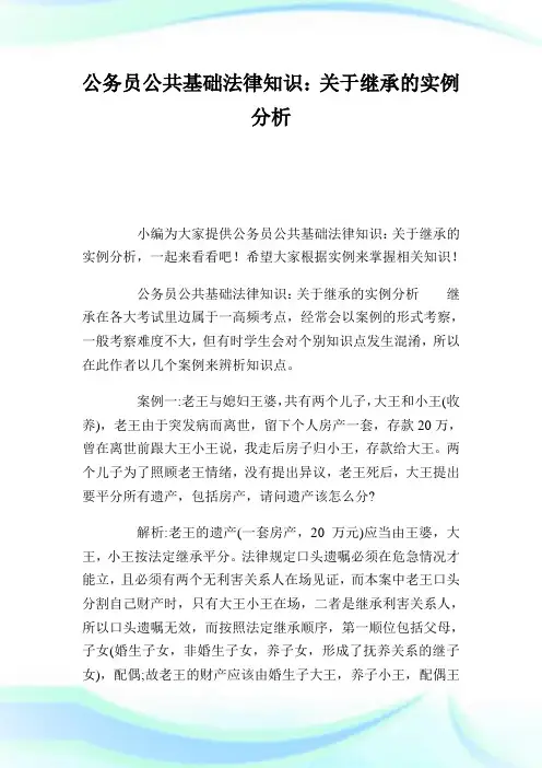 公务员公共基础法律知识：关于继承的实例分析.doc