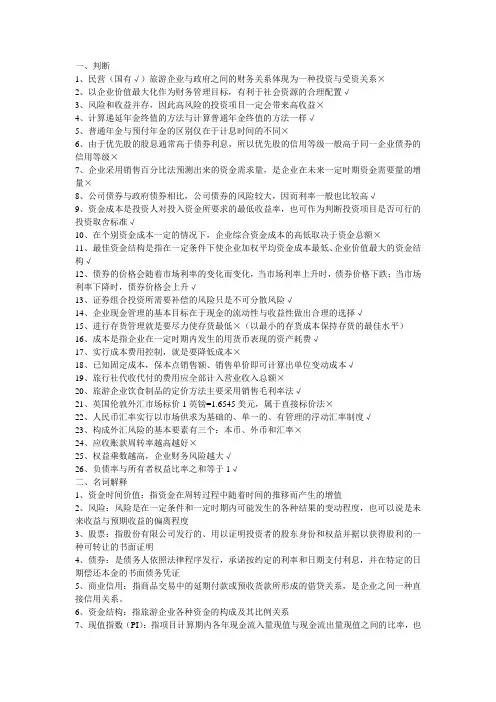 旅游企业财务管理
