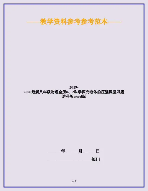 2019-2020最新八年级物理全册8、2科学探究液体的压强课堂习题沪科版word版