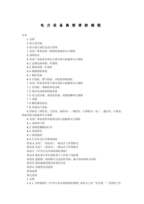 电力设备典型消防规程