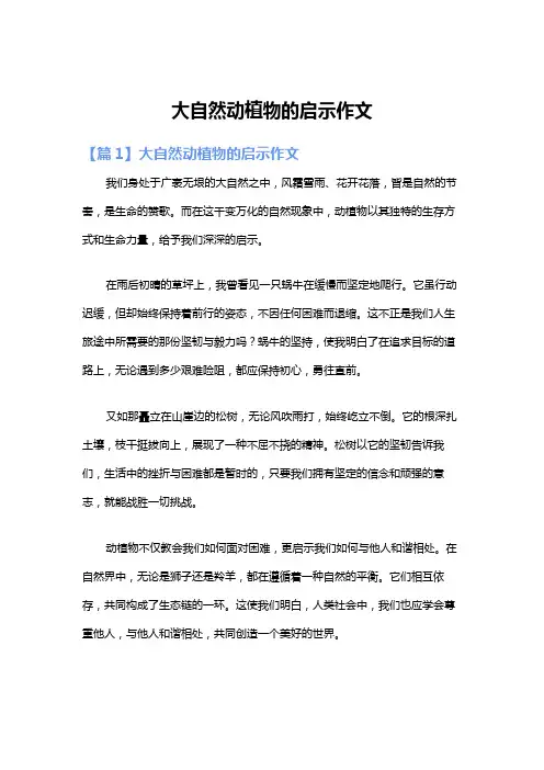 大自然动植物的启示作文
