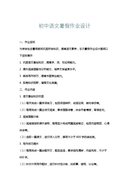 初中语文暑假作业设计