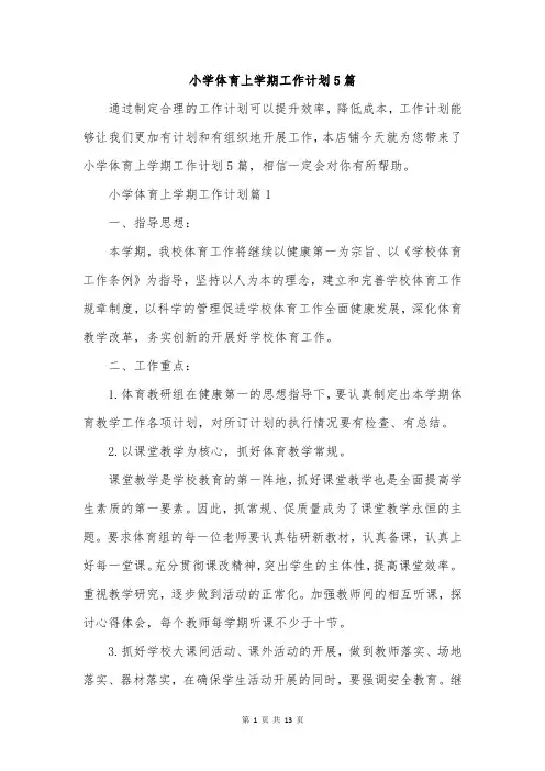 小学体育上学期工作计划5篇