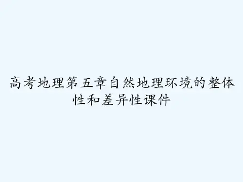 高考地理第五章自然地理环境的整体性和差异性课件