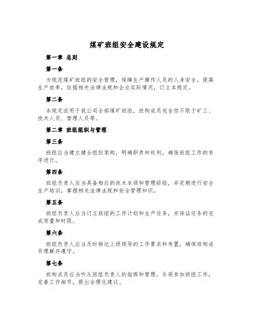 煤矿班组安全建设规定