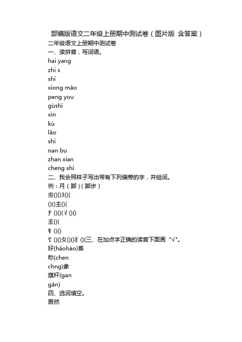 部编版语文二年级上册期中测试卷(图片版 含答案)