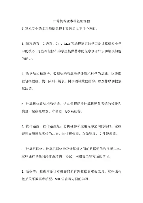 计算机专业本科基础课程